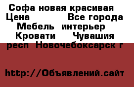 Софа новая красивая › Цена ­ 4 000 - Все города Мебель, интерьер » Кровати   . Чувашия респ.,Новочебоксарск г.